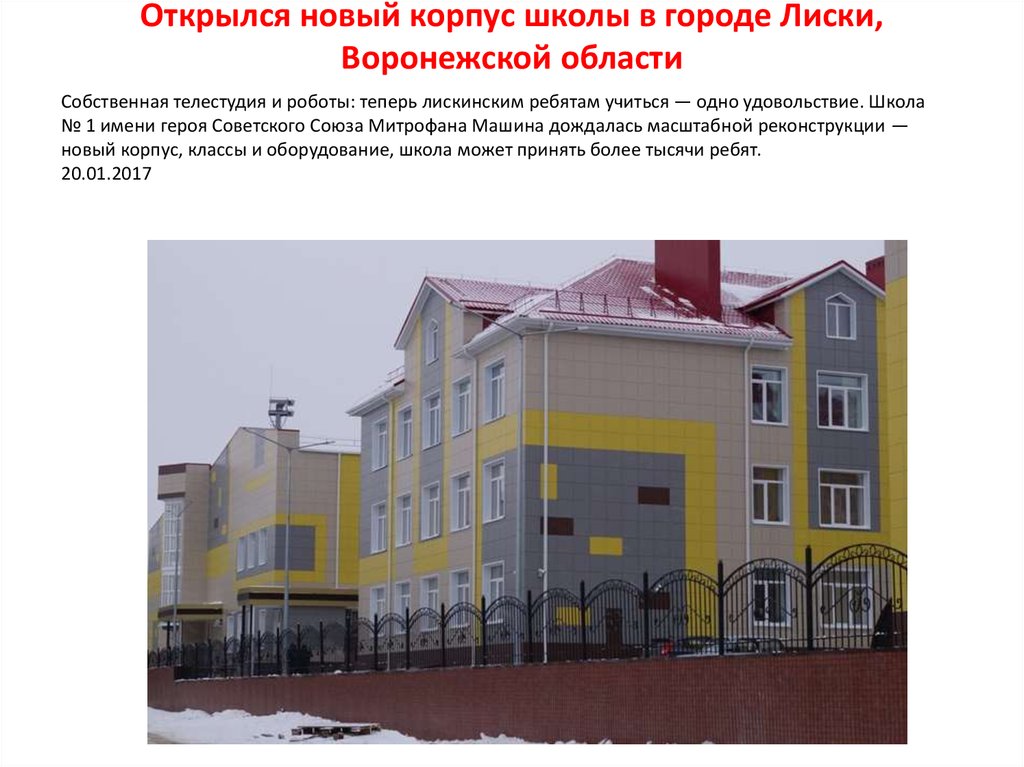 Открылся новый корпус школы в городе Лиски, Воронежской области