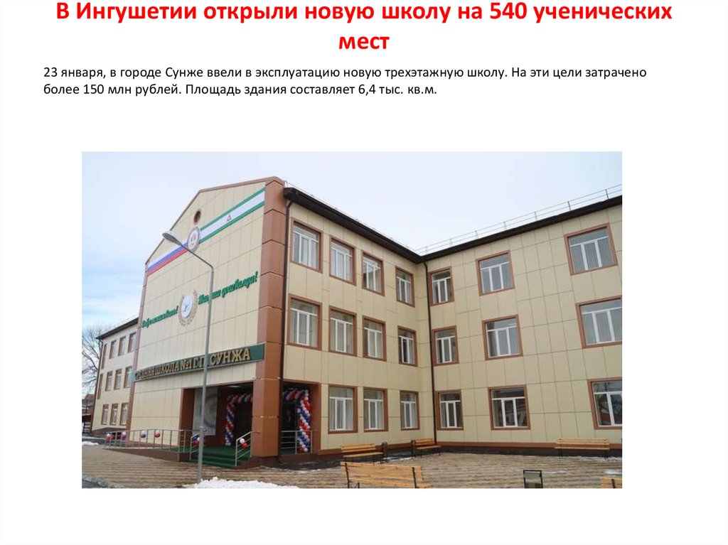 В Ингушетии открыли новую школу на 540 ученических мест