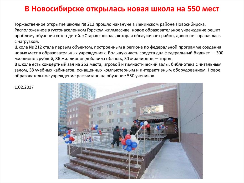 В Новосибирске открылась новая школа на 550 мест