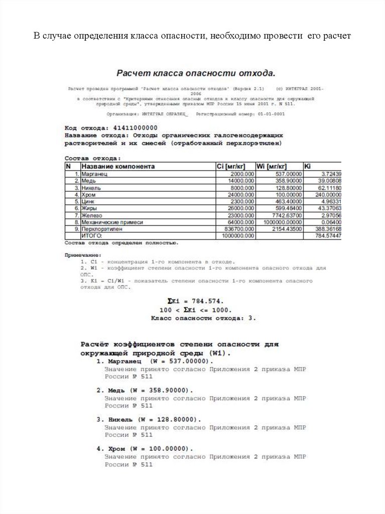 Расчет класса. Протокол расчета класса опасности отходов. Протокол расчета класса опасности отхода. Протокол расчета класса опасности отхода бумага. Протокол расчета класса опасности отхода железа.