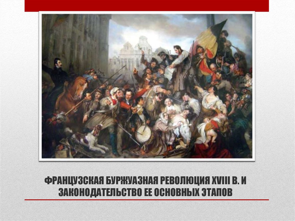 Государство и право франции в новое время презентация