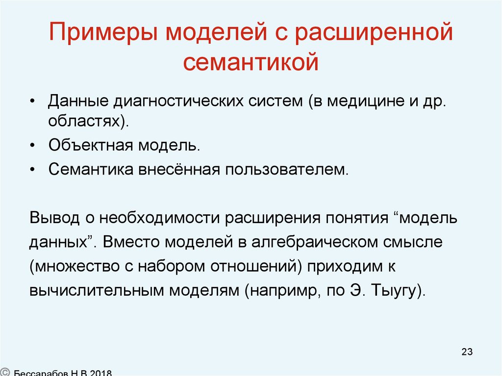 Смысл отразить. Примеры расширения понятий. Пример модели семантики данных. Объектная область исследования примеры. Данные и их семантика..