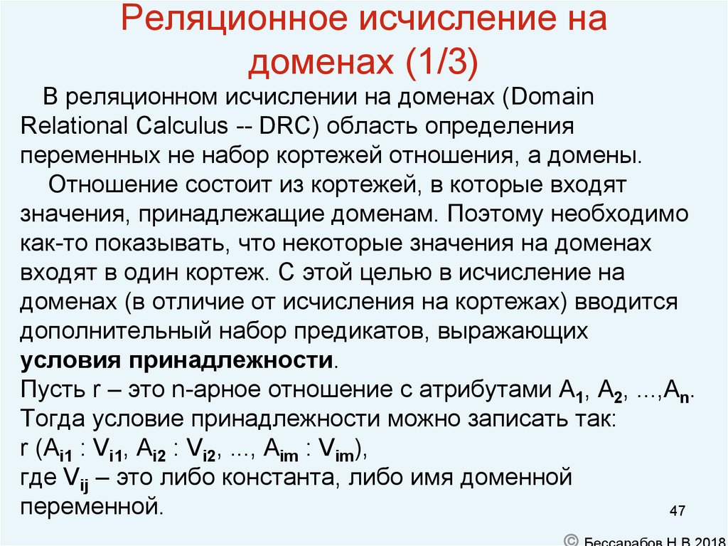 Исчисление это. Исчисление доменов. Реляционное исчисление доменов. Реалиционное исчисления. Реляционное исчисление примеры.