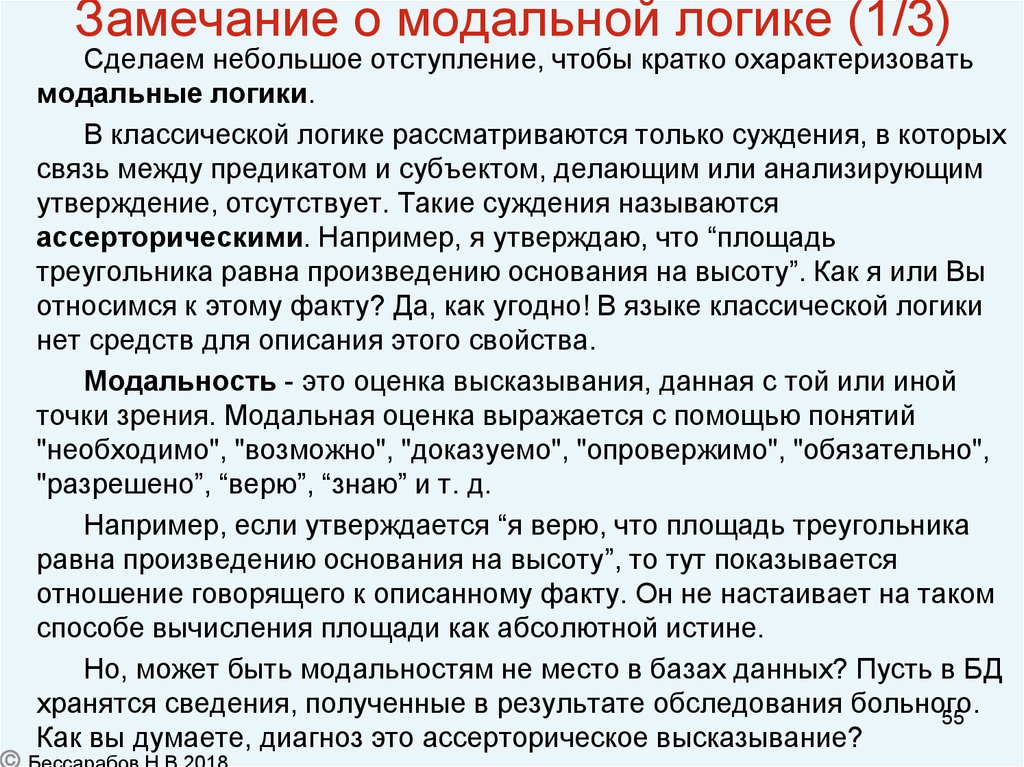 Презентация модальная логика