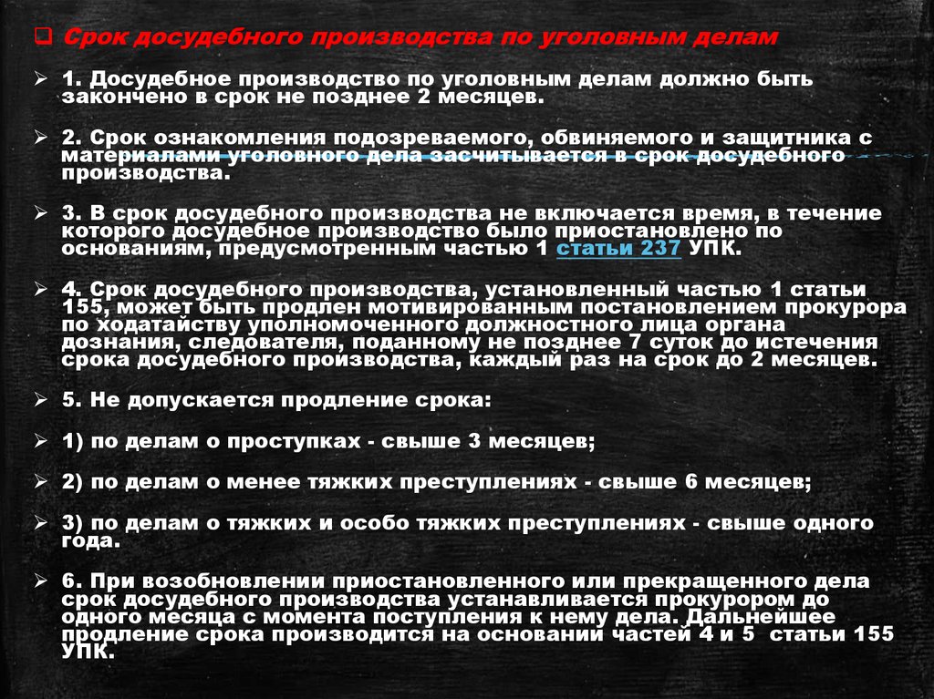 На какой срок допускается продлевать расследование. На какой срок допускается продлевать расследование