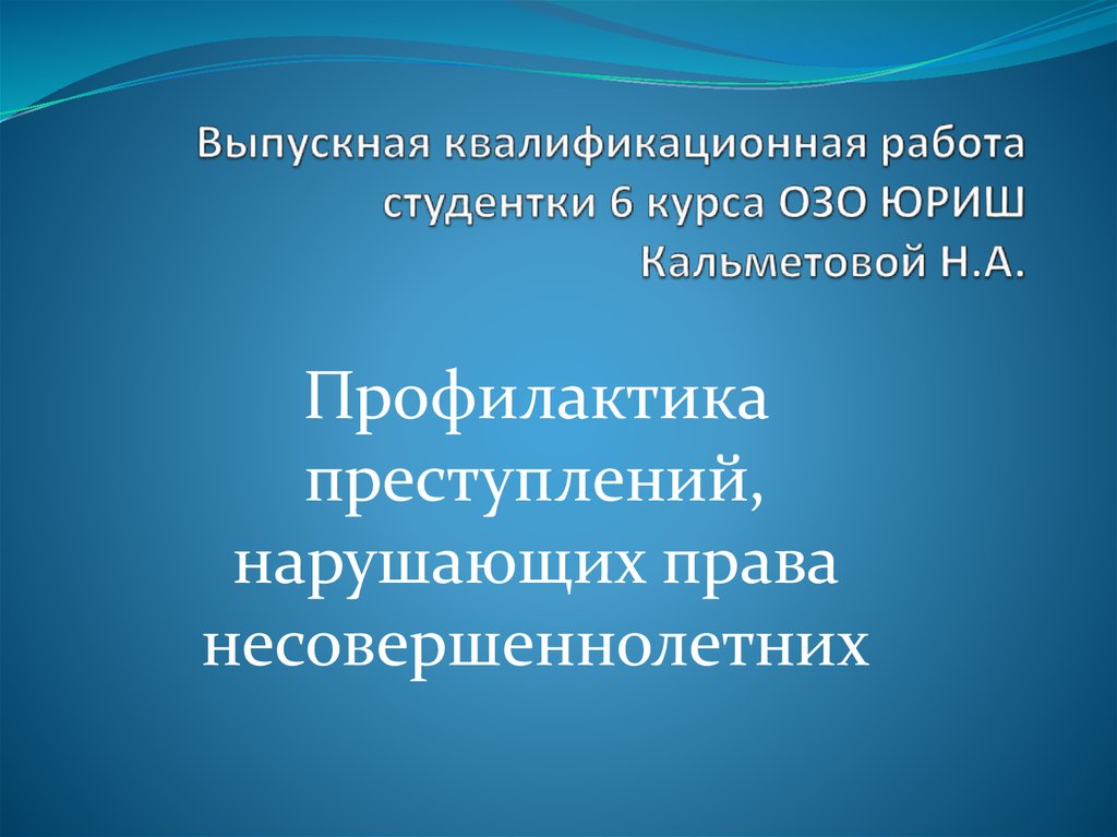 Права несовершеннолетних презентация 6 класс