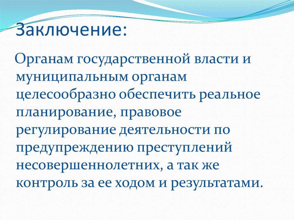 Заключение: