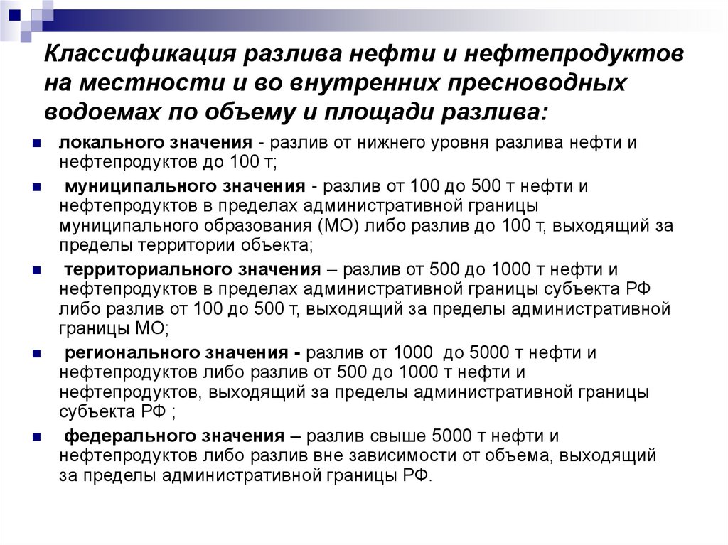 Плана ликвидации разлива нефтепродуктов