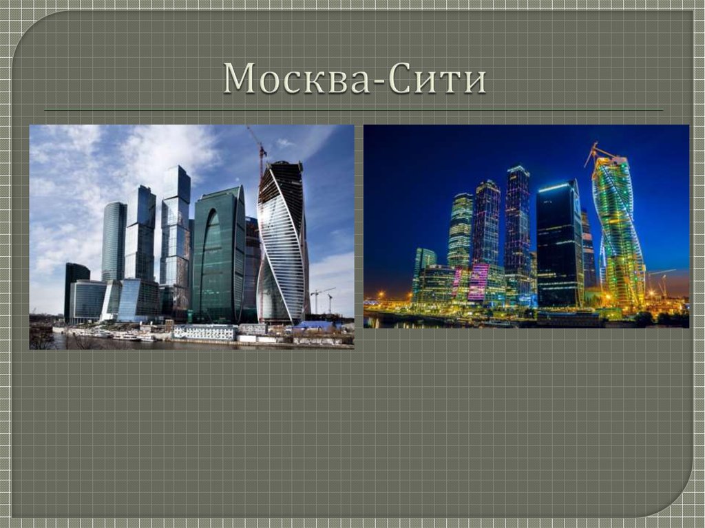 Москва-Сити