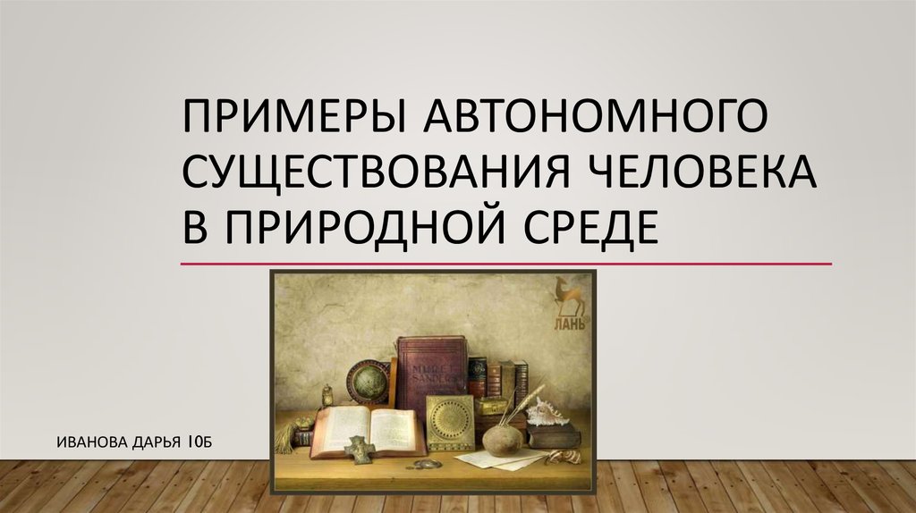 Примеры автономного существования человека в природной среде