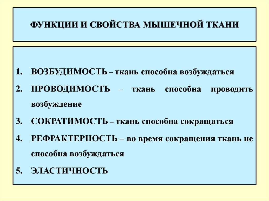 Свойства мышечной ткани. Основные свойства мышечной ткани. Каковы Общие свойства мышц. Функции и свойства мышц.