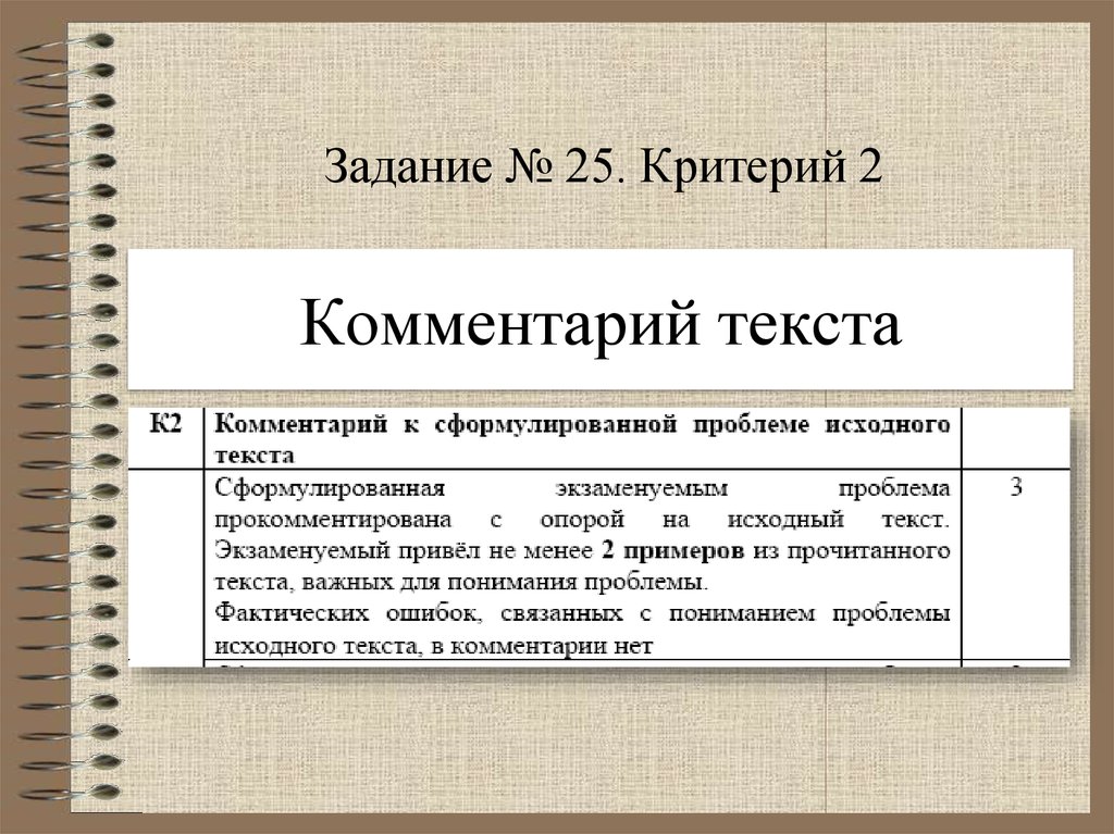 Критерий 2. Комментарий к тексту. Комментирование текста. Что такое комментарий по тексту. Как написать комментарий к тексту.