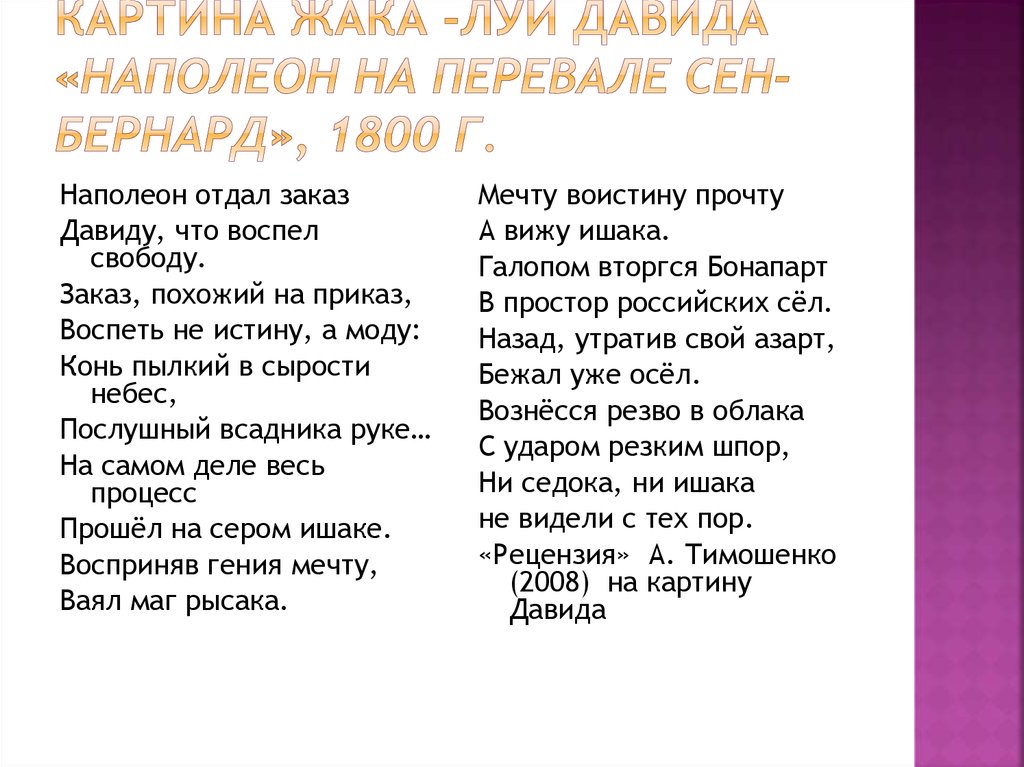 Картина Жака -Луи Давида «Наполеон на перевале Сен-Бернард», 1800 г.