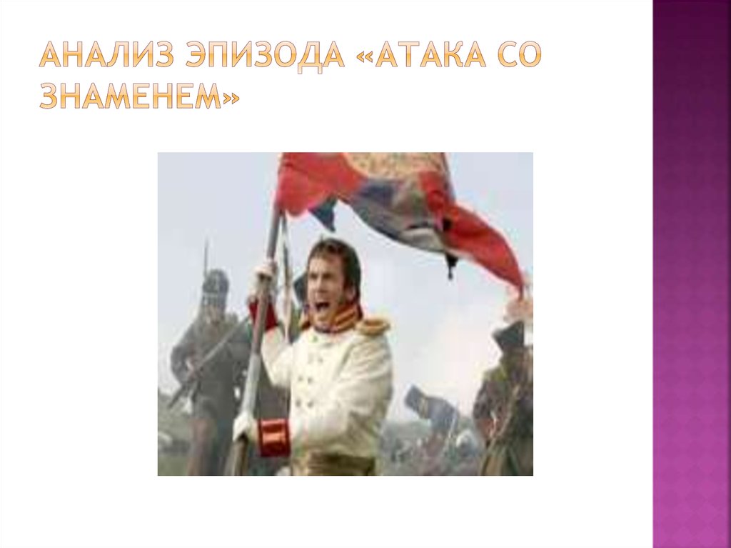 Анализ эпизода «Атака со знаменем»