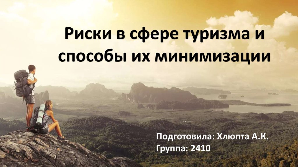 Риски в туризме. Риски в сфере туризма. Опасности и риски в туризме. Макроэкономические риски в туризме.