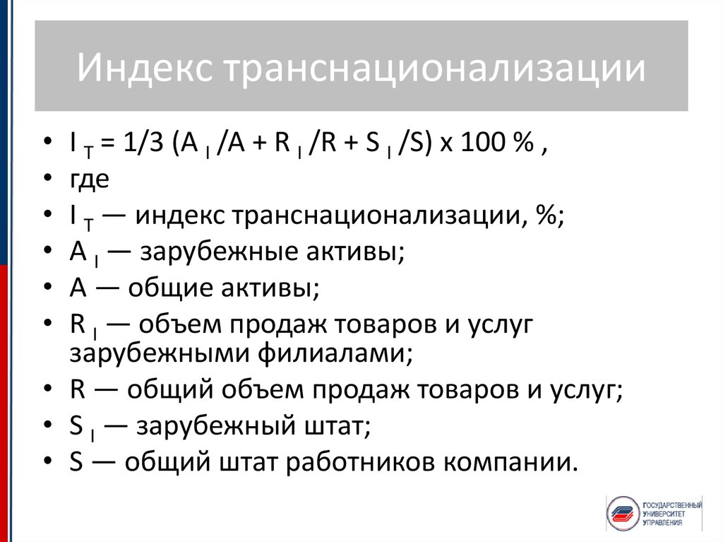 Индекс маршала. Индекс трансонализации. Индекс транснационализации компаний. Индекс транснационализации компании формула. Как рассчитывается индекс транснационализации компаний?.