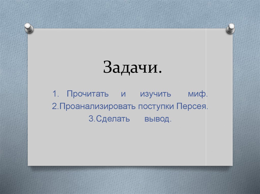 Презентация по литературному чтению 3 класс храбрый персей