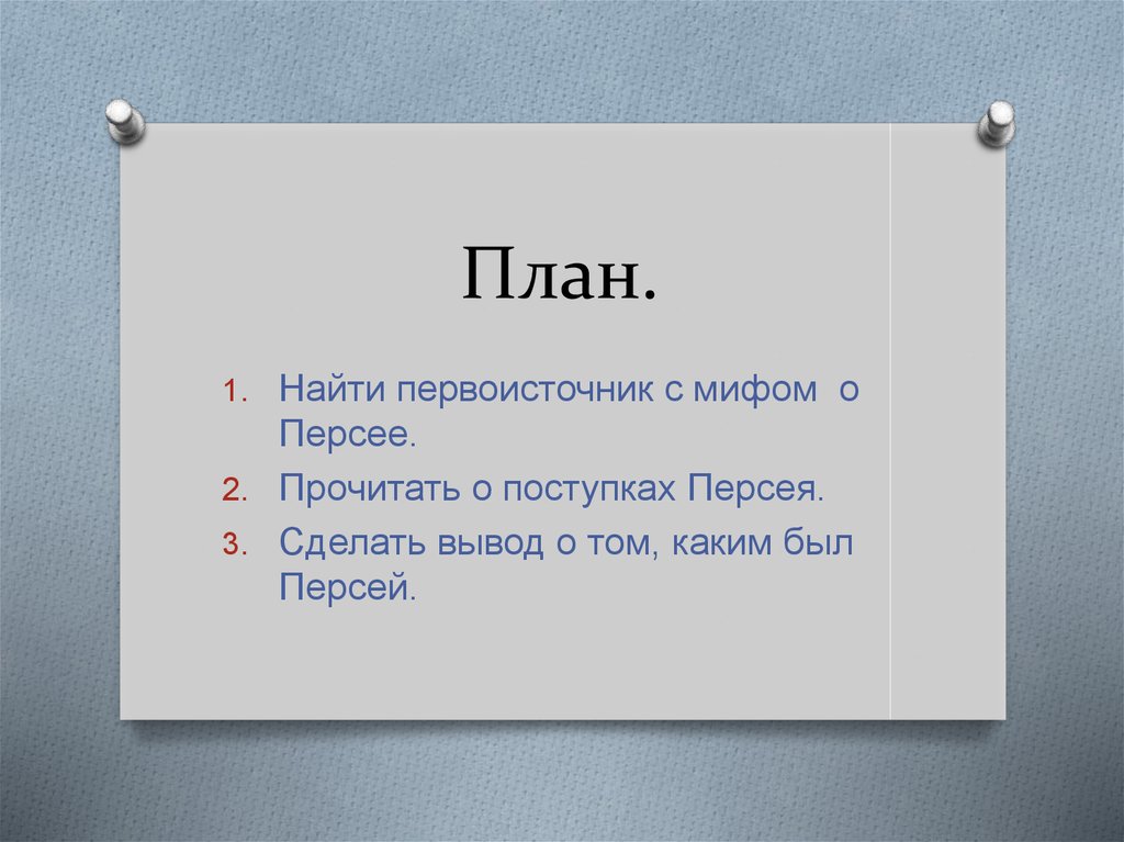 План по сказке храбрый персей древнегреческий миф