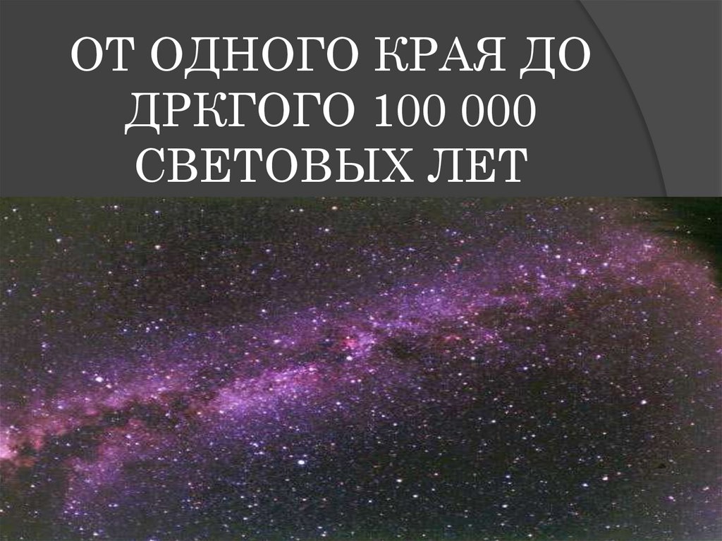 1 световой год