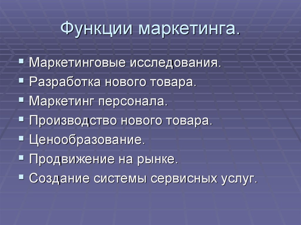 Функции услуг. Функции маркетинговых исследований. Функции товара в маркетинге. Функции рынок маркетинговых продуктов.