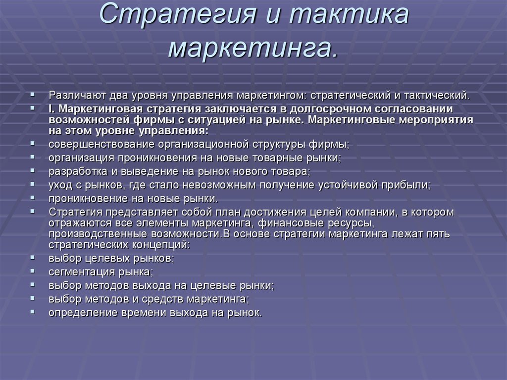 Тактический план маркетинга рассчитан на период