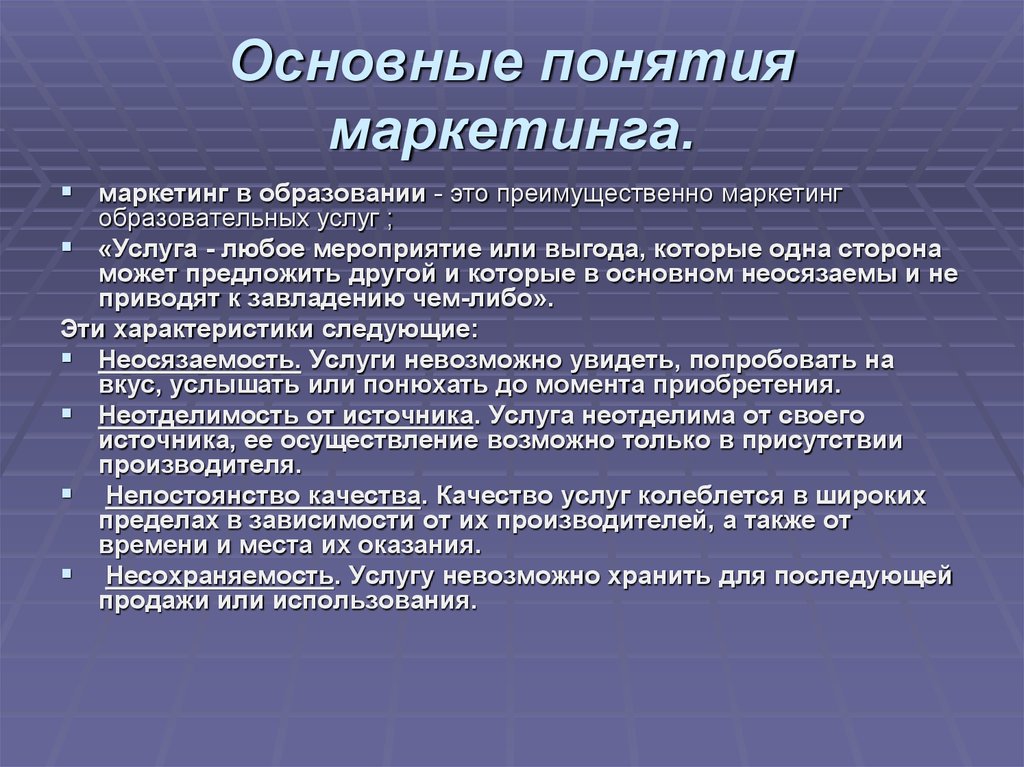 Преимущественно это. Основные понятия маркетинга. Термины маркетинга в образовании. Несохраняемость услуги это. Несохраняемость банковских услуг это.