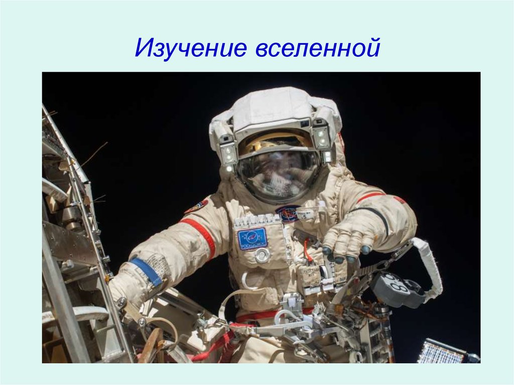 Современные методы исследования вселенной 9 класс презентация