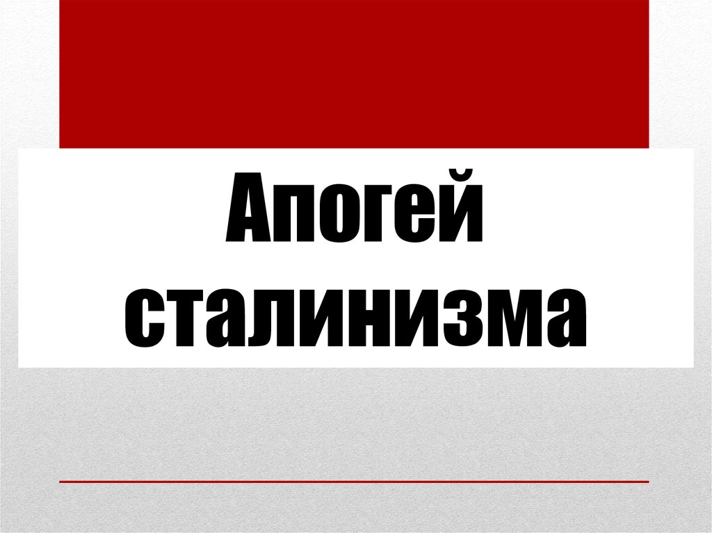 Апогей сталинизма с одной стороны с другой стороны схема