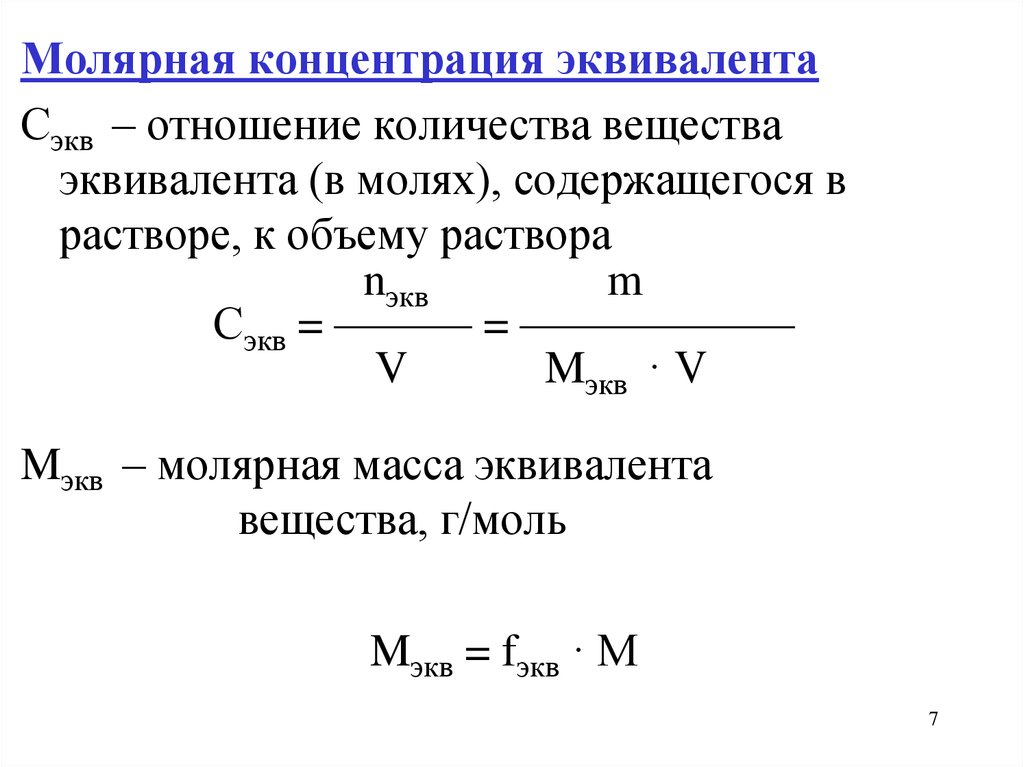 Молярная концентрация вещества показывает