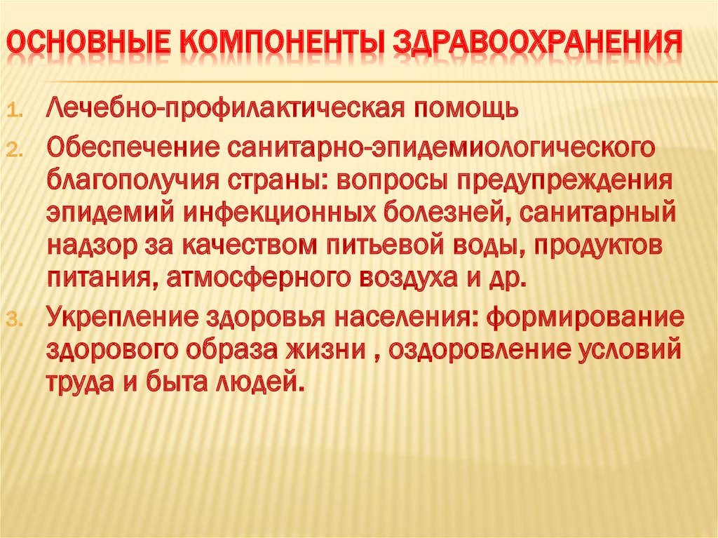 Важнейший компонент. Основные компоненты здравоохранения. Основные принципы отечественного здравоохранения. Три основных компонента здравоохранения. Перечислите основные принципы отечественного здравоохранения.