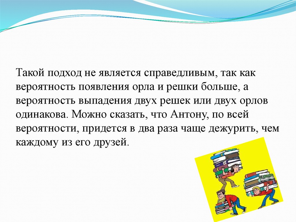 Вероятность орла и решки. Справедливые и несправедливые игры. Презентация справедливо и несправедливо. Придумай справедливую игру. Справедливые и несправедливые игры примеры.