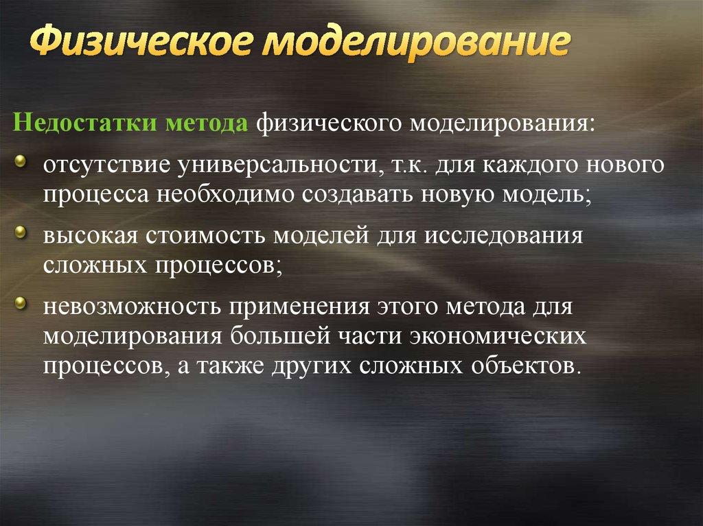 Моделирование явления