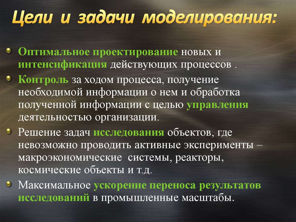 Цели моделирования