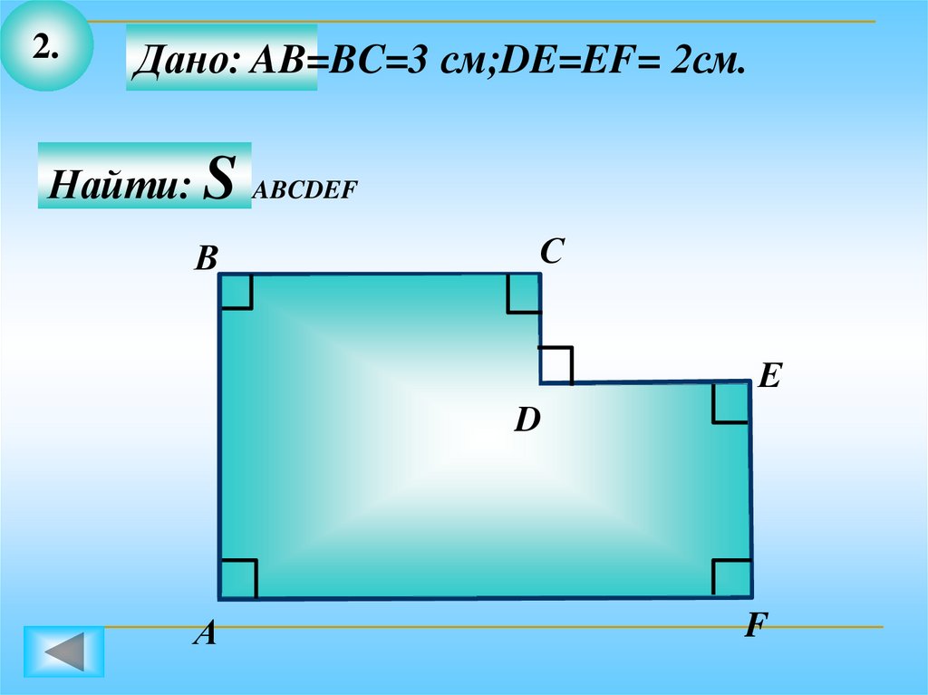 3 дано найти. Площади фигур 8 класс. Площади сложных фигур 8 класс. Задачи на нахождение площади фигур 8 класс. Задачи по чертежам площадь прямоугольника.