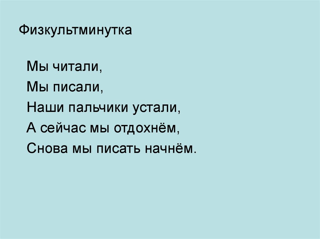 Физкультминутка