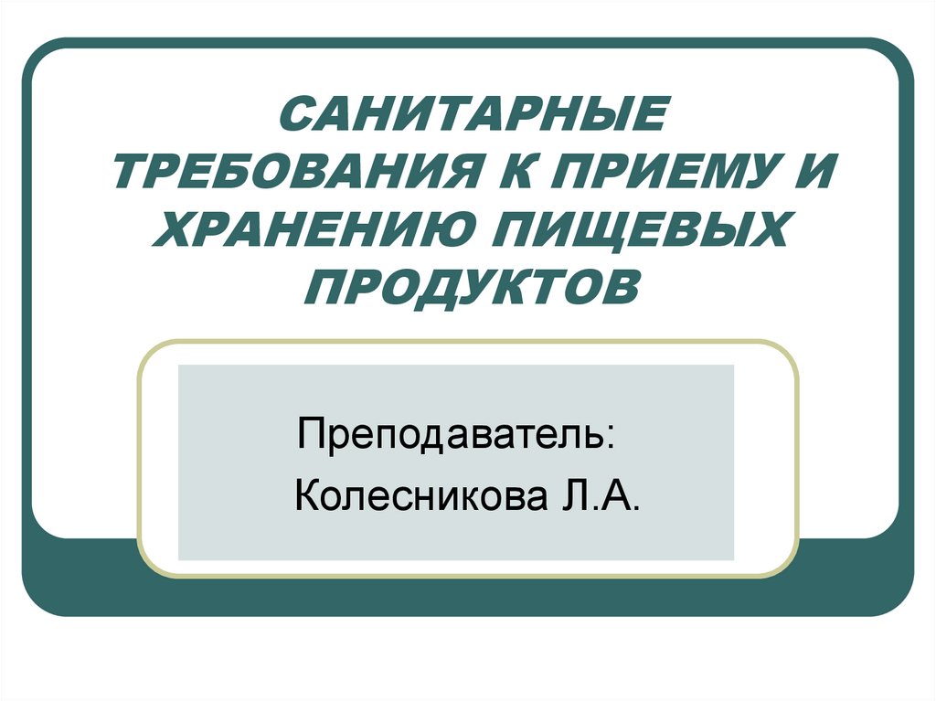 Гигиеническая требования качеству пищевых продуктов