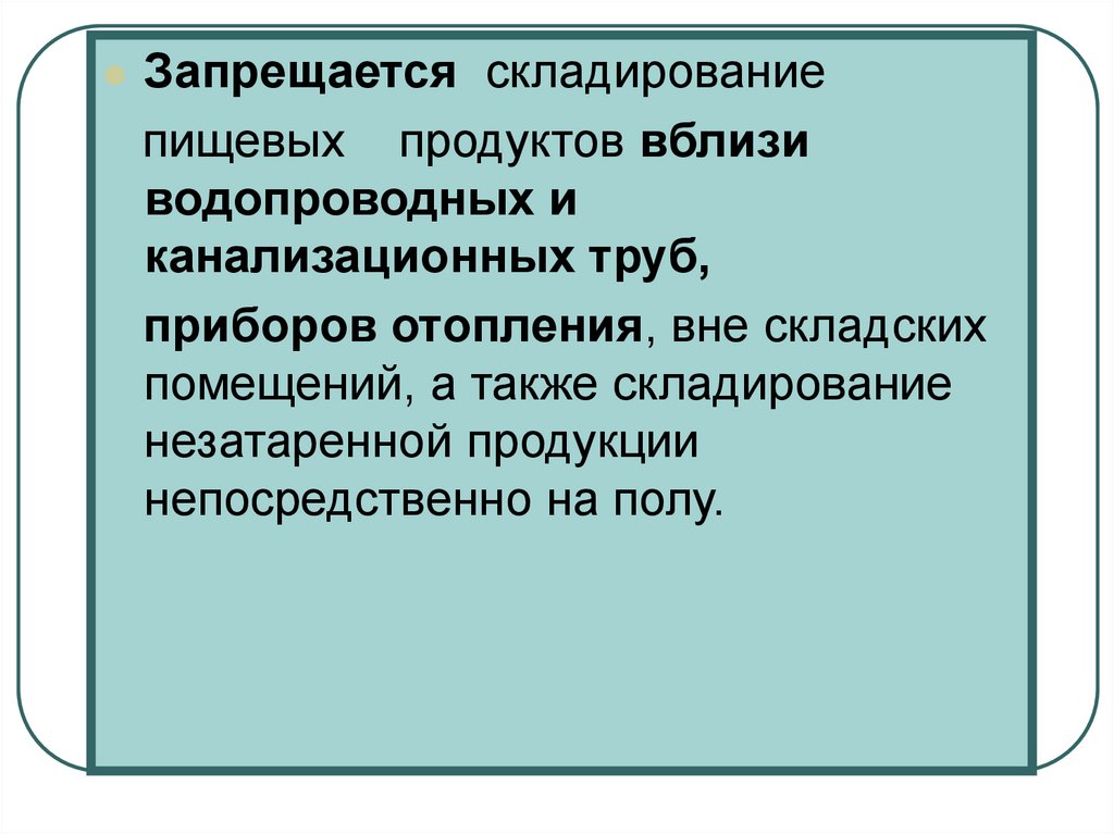 Гигиеническая требования качеству пищевых продуктов. Требования к складским помещениям и хранению пищевых продуктов. Сан.требования к складским помещениям и хранению пищевых продуктов;. Санитарные требования к хранению пищевых продуктов. Требования к приему и хранению пищевых продуктов кратко.