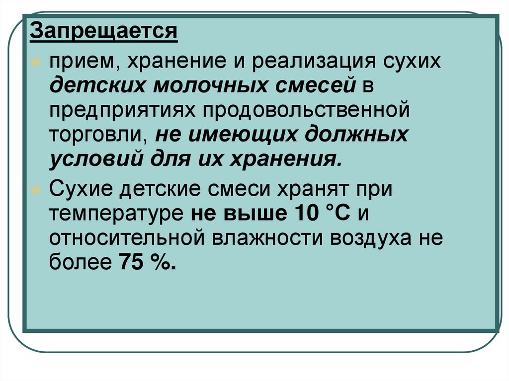 Прием хранение. Сухие детские смеси хранятся при температуре не выше ответ. Запрещается прием и реализация продукции. Запрещается приём и реализация продукции ответ. Закончите предложение санитарные нормы.