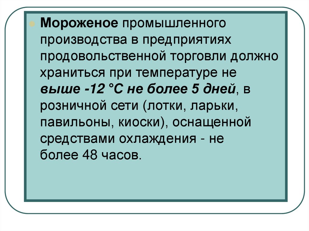 Температура мороженного. Температура хранения мороженого. Мороженое температура хранения. Санитарные требования производства мороженого. Требования к хранению мороженого.