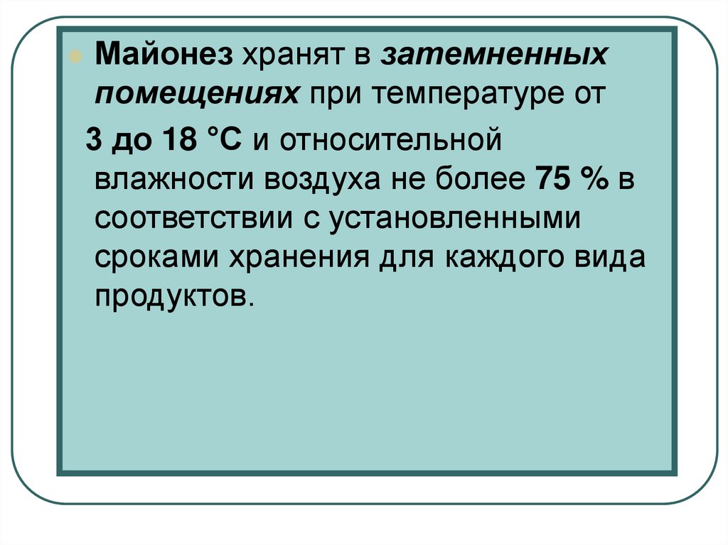 Установленный срок хранения. Температура воздуха при транспортировке майонез. Влажность при которой хранятся майонез. Затемнённый продукт это.