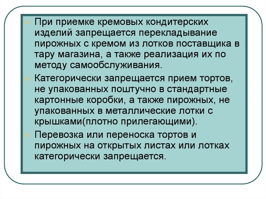 Также реализует. Санитарные требования к кондитерским изделиям с кремом. Требования к транспортировка кондитерских изделий. Разрешена ли реализация кремовых изделий по методу самообслуживания. Реализация кремовых изделий по методу самообслуживания.