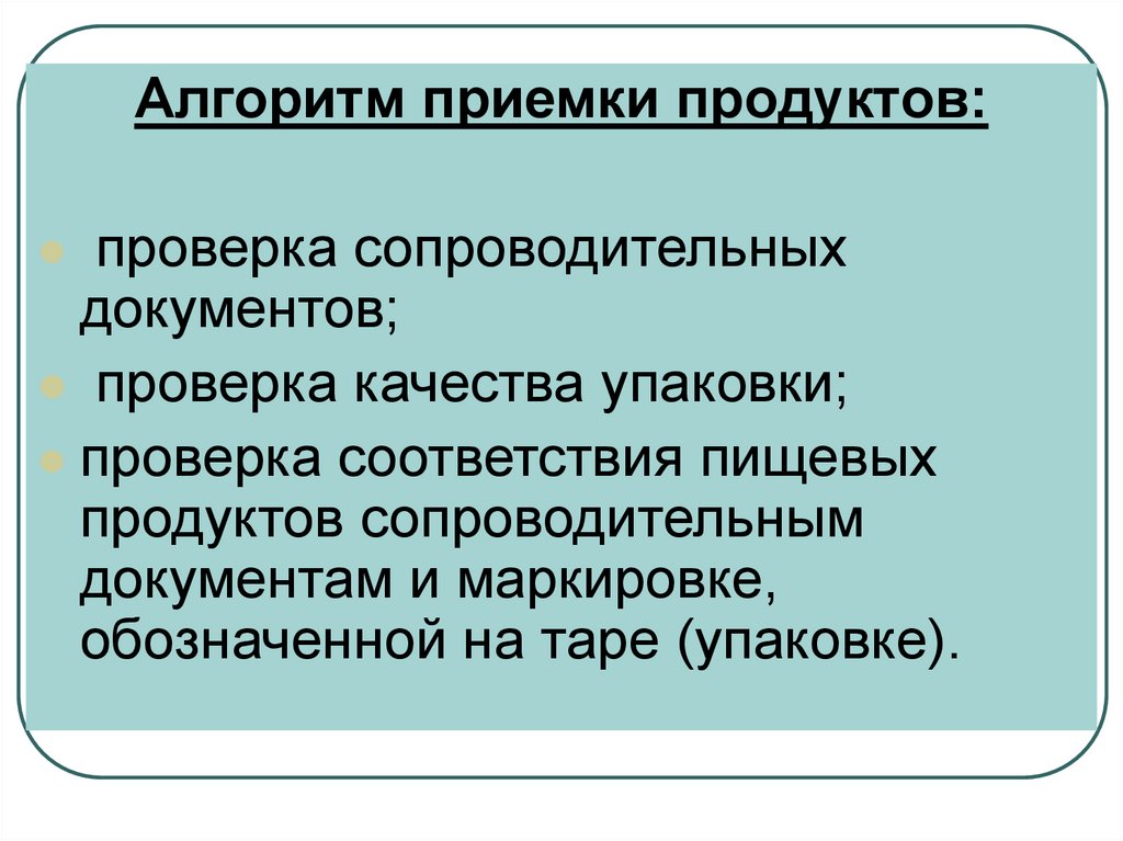 Санитарные требования хранения. Санитарно-гигиенические требования к приему и хранению сырья. Требования к приему пищевых продуктов. Санитарные требования к приему и хранению пищевых продуктов. Санитарные требования к приемке продуктов.