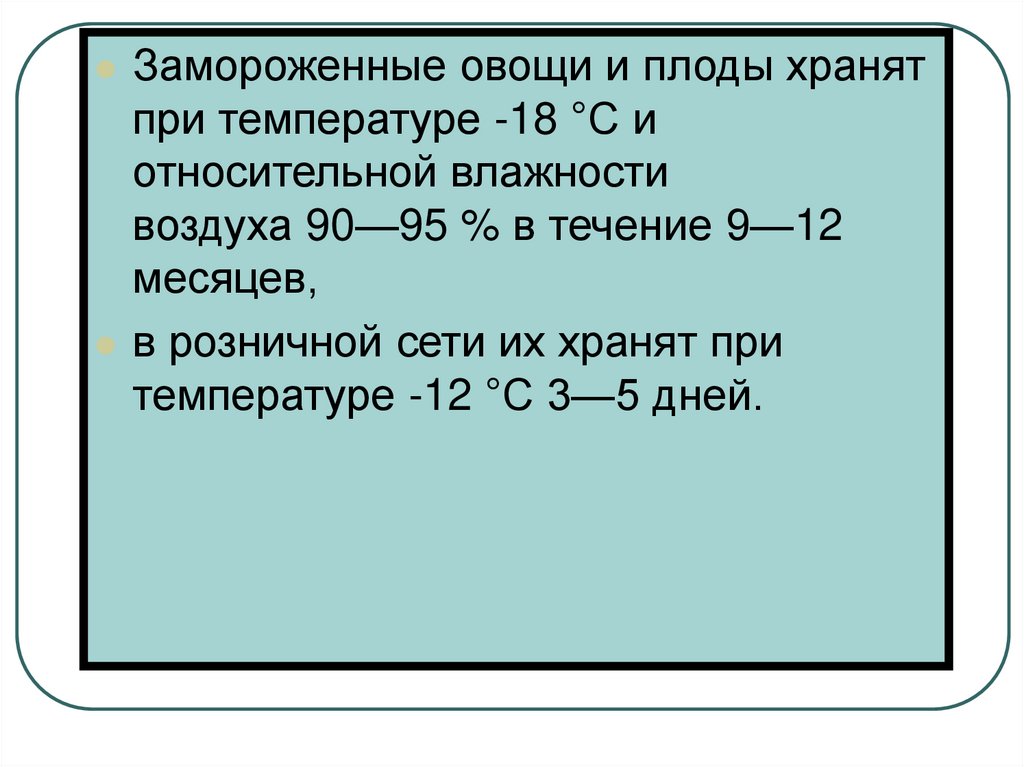 Хранить при относительной влажности. Быстрозамороженные овощи хранят при температуре. Хранить при температуре 18 +/5. Относительная влажность воздуха при хранении моркови. Замороженные овощи и плоды хранят при температуре минус 12°с.