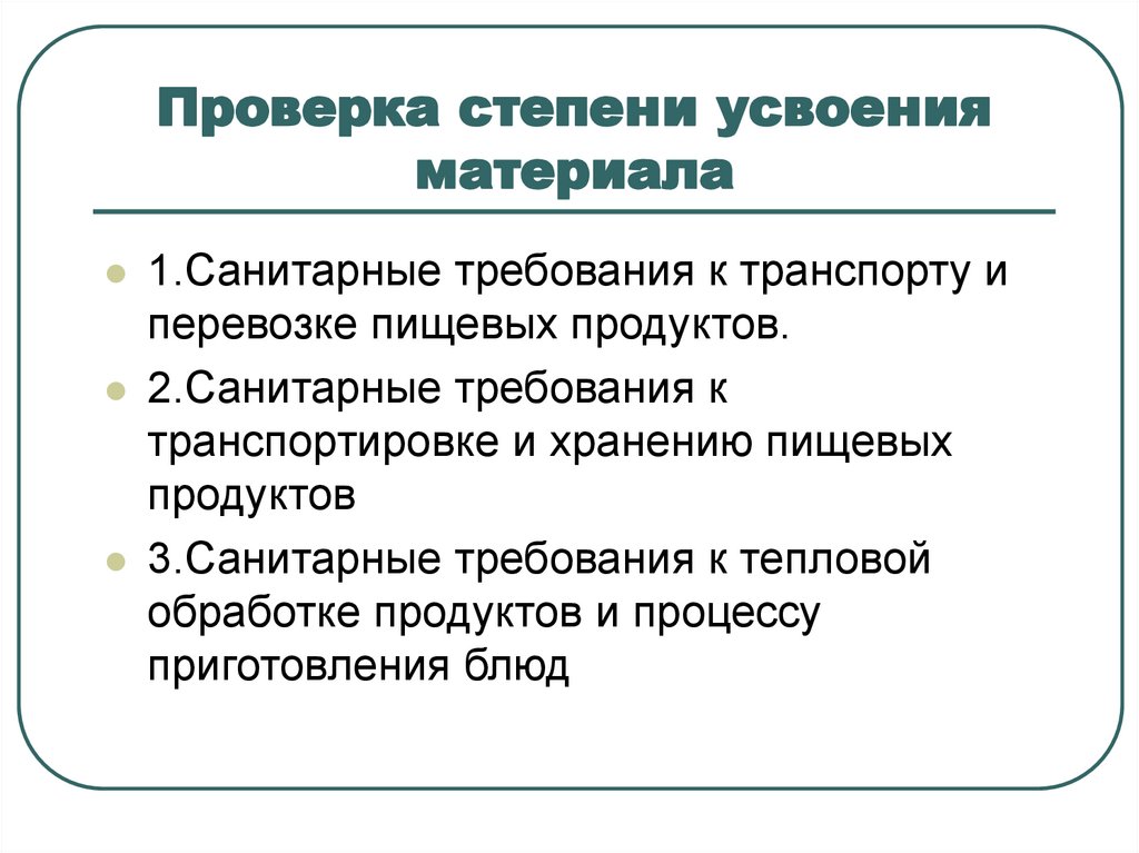 При реализации пищевой продукции должны соблюдаться. Санитарные требования к транспортировке продуктов. Санитарно-гигиенические требования к транспортировке. Санитарные требования к приему и хранению пищевых продуктов. Санитарные требования к хранению и перевозке пищевых продуктов.