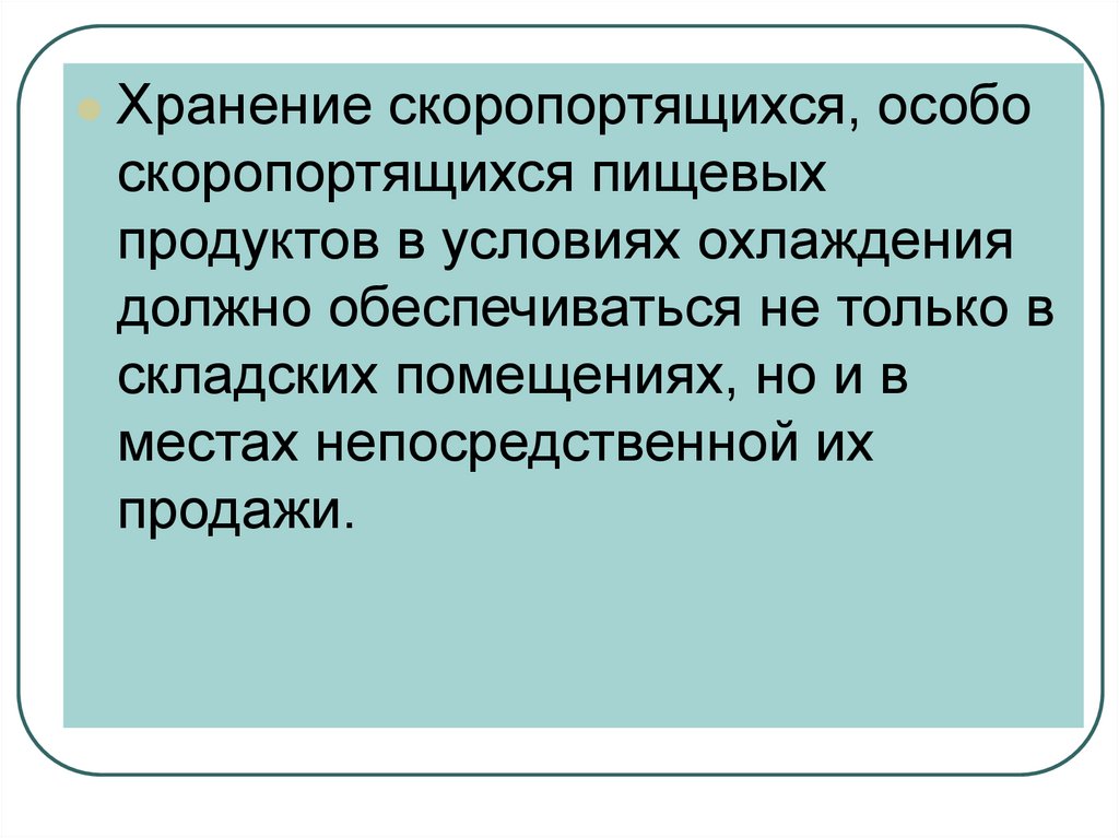 Условия хранения скоропортящейся товаров презентация. Что такое скоропортящаяся и особо скоропортящаяся.