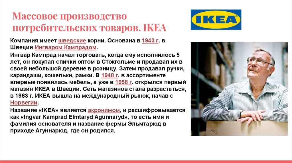 Массовое производство потребительских товаров. IKEA