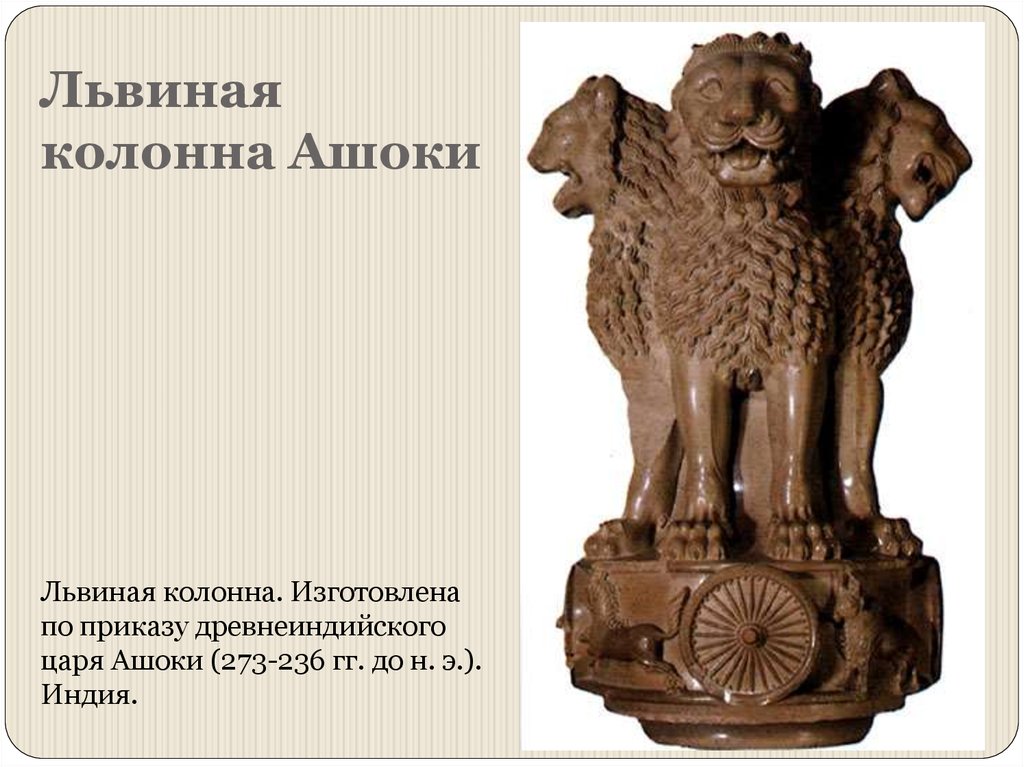 Где правил ашока 5 класс история. Стамбха царя Ашоки. Львиная Капитель колонны Ашоки. Стамбха Ашоки древней Индии. Древняя Индия львы Ашоки.