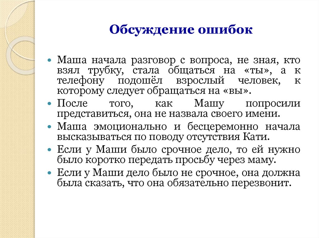 Стали разговаривать. Ошибки речевого этикета. Диалог с ошибками речевого этикета. Начало разговора с вопроса. Составьте вопросы для дискуссии на тему речевой этикет.