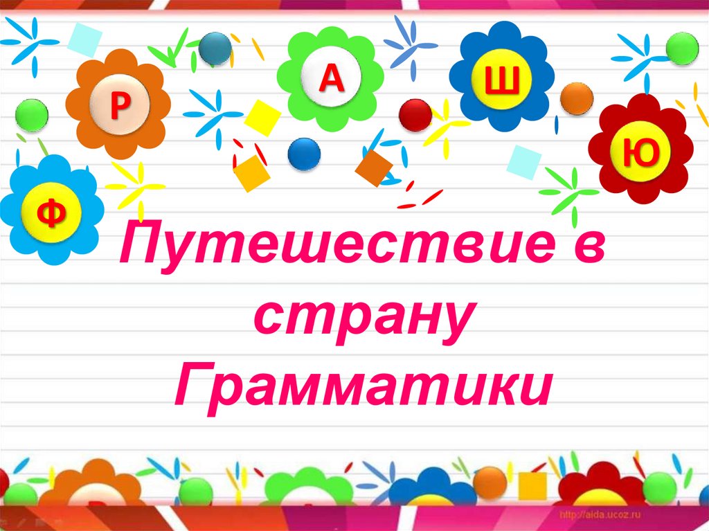 Презентация по русскому языку в 1 классе