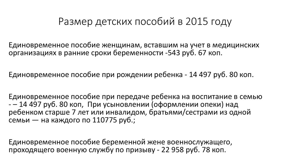 Размер детских пособий в 2015 году
